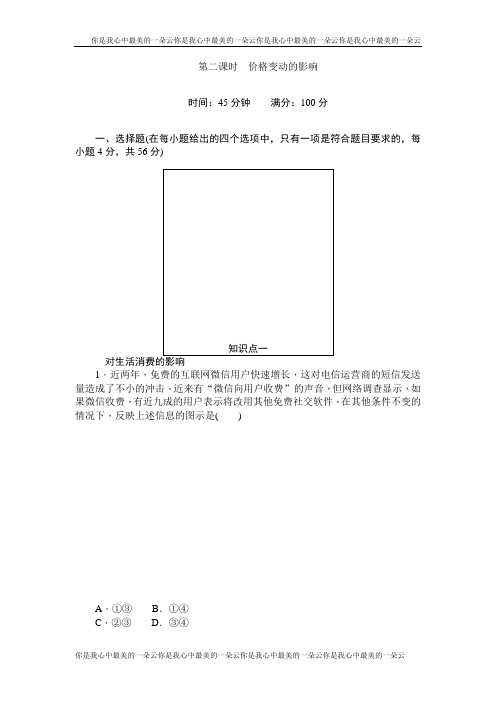 高一政治人教版必修1课时练习：2.2价格变动的影响 