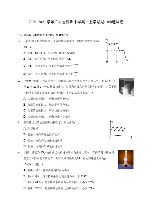 2020-2021学年广东省深圳中学高一上学期期中物理试卷(含解析)