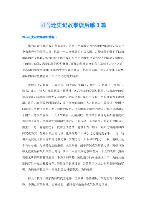 司马迁史记故事读后感3篇