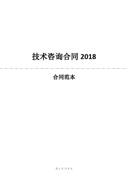 技术咨询合同2018