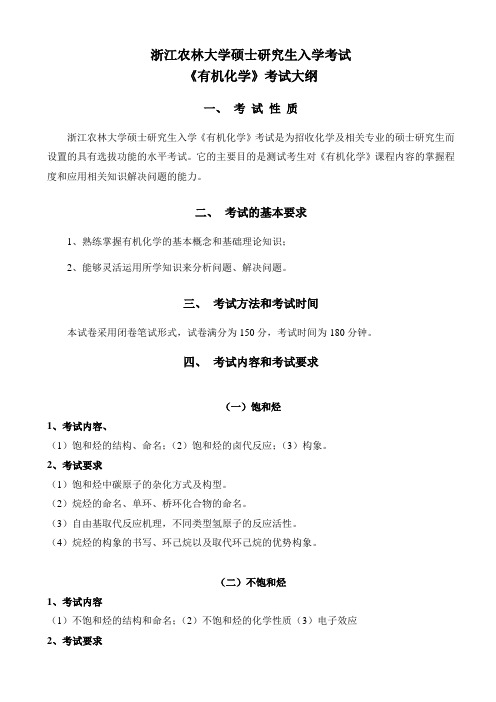 浙江农林大学2023考研考试大纲化学-初试624《有机化学》-考试大纲