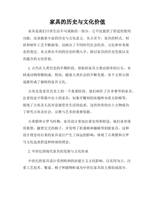 家具的历史与文化价值