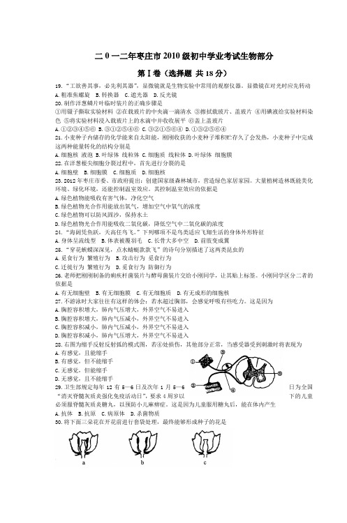 二0一二年枣庄市2010级初中学业考试生物部