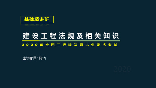 建筑基础精讲-08、2020法规精讲-第八章