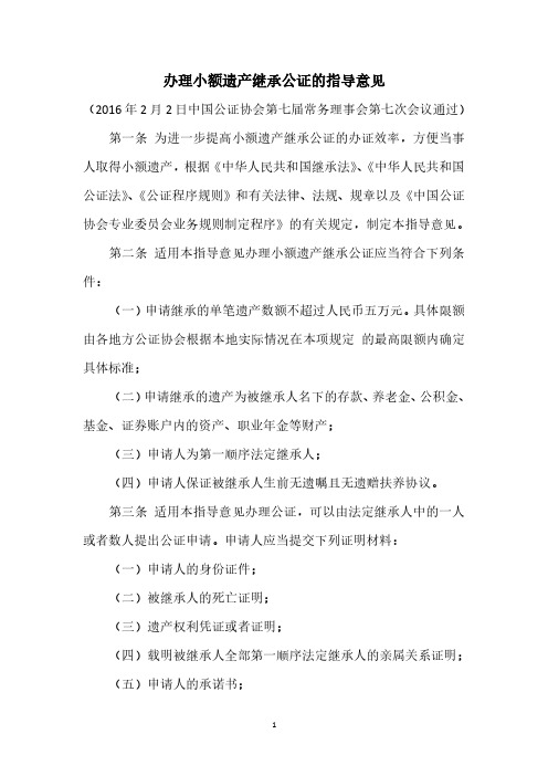 中国公证协会《办理小额遗产继承公证的指导意见》(2020年整理).pdf