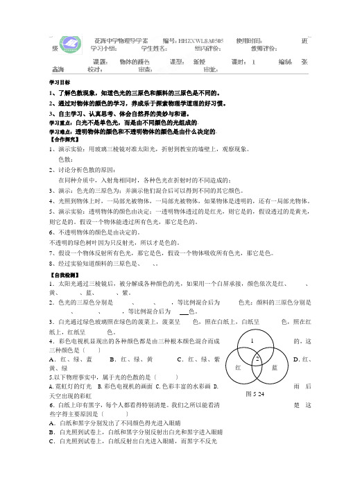 (新)北师大版物理八上《5.5 物体的颜色》导学案(推荐)