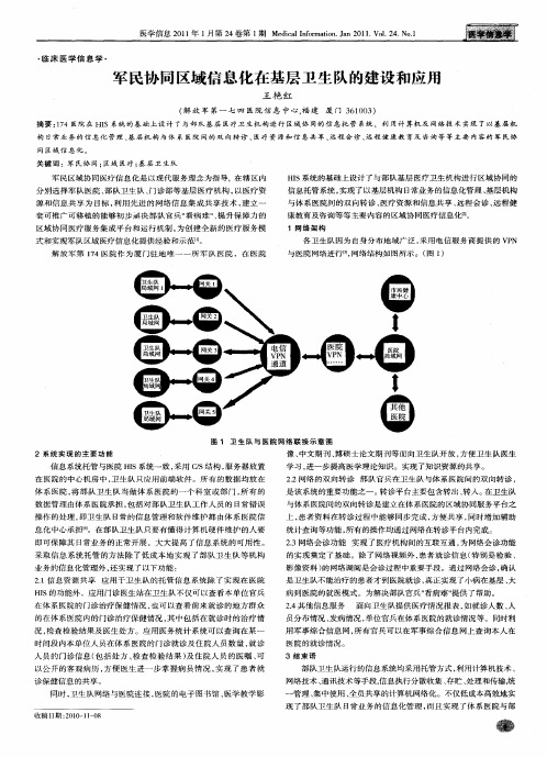 军民协同区域信息化在基层卫生队的建设和应用