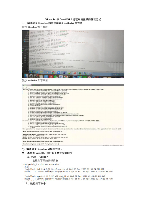 GBase 8s在CentOS8.2安装遇到问题及解决办法
