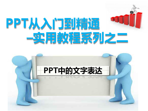 PPT从入门到精通实用教程系列之二--PPT中的文字表达