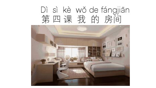 快乐汉语2第四课我的房间