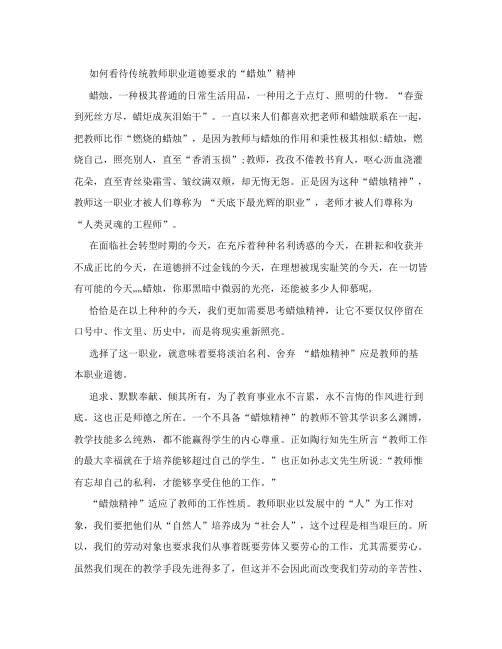 如何看待传统教师职业道德要求的“蜡烛”精神