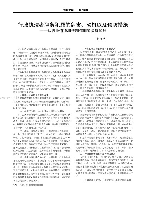 行政执法者职务犯罪的危害、动机以及预防措施——从职业道德和法制信仰的角度谈起