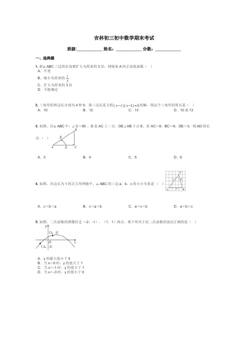 吉林初三初中数学期末考试带答案解析