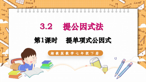 湘教版数学七年级下册3.2 提公因式法(第1课时) 同步课件