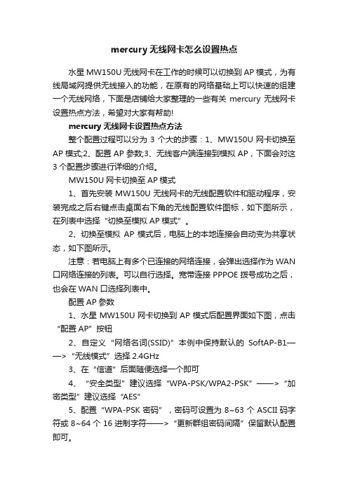 mercury无线网卡怎么设置热点