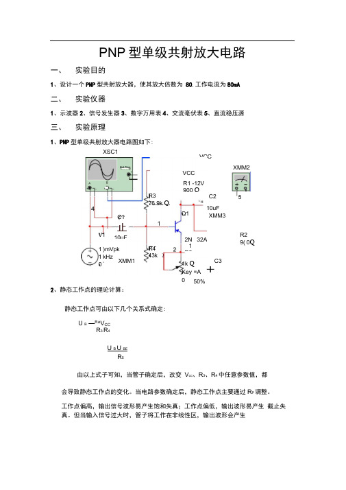 PNP型单级共射放大电路