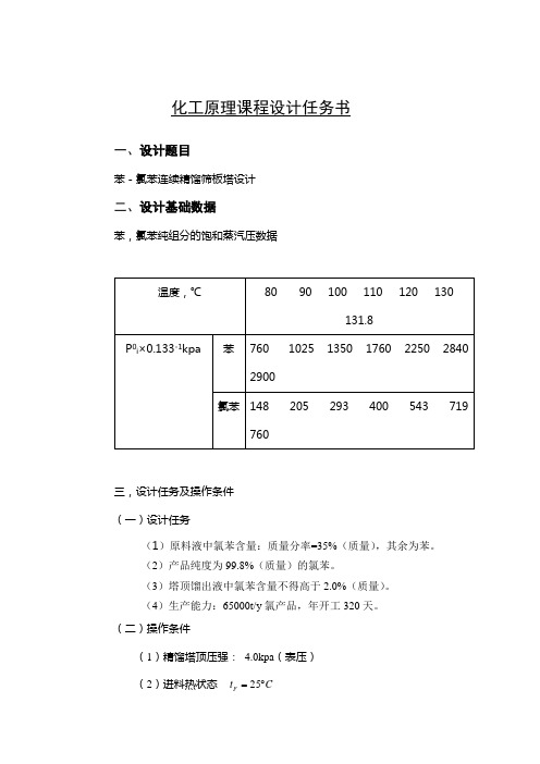 苯-氯苯 课程设计