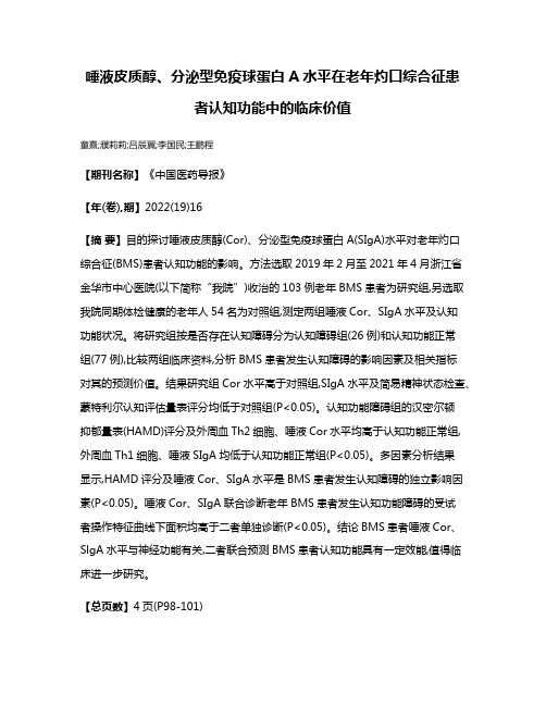 唾液皮质醇、分泌型免疫球蛋白A水平在老年灼口综合征患者认知功能中的临床价值