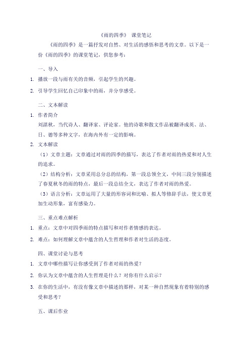 《雨的四季》 课堂笔记