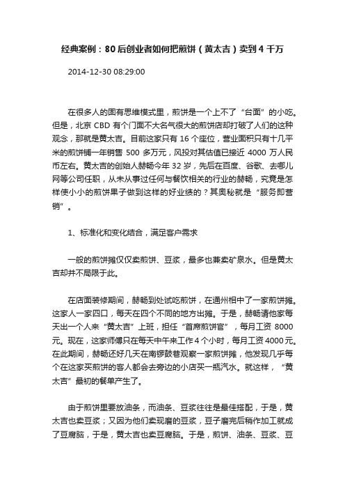 经典案例：80后创业者如何把煎饼（黄太吉）卖到4千万