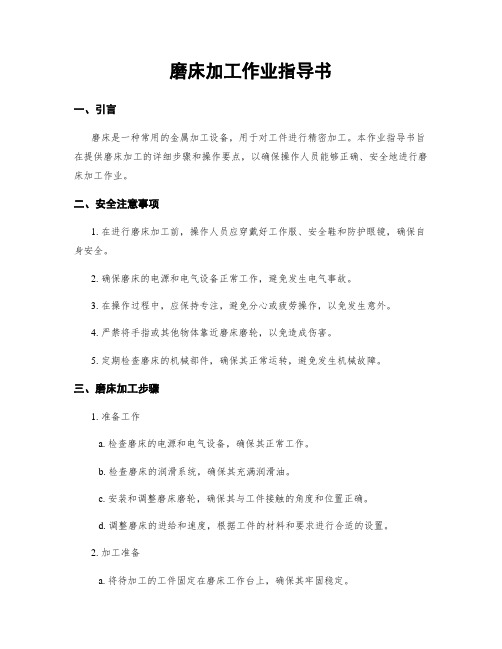 磨床加工作业指导书