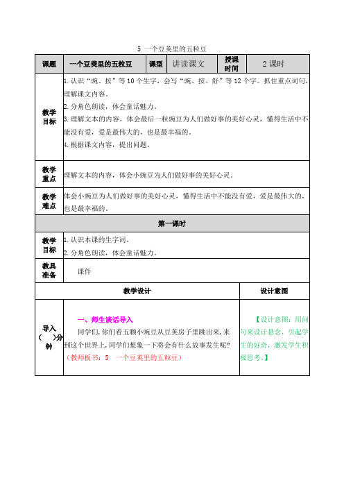 5 一个豆荚里的五粒豆(教案)