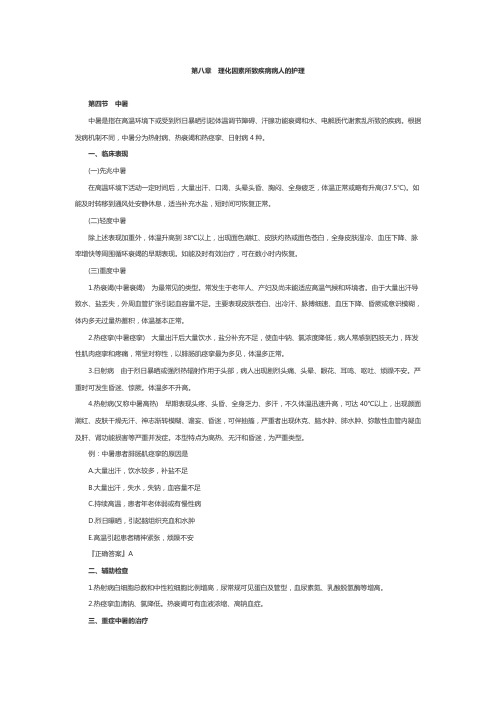 内科护理学主管护师考试重点整理第八章第四节