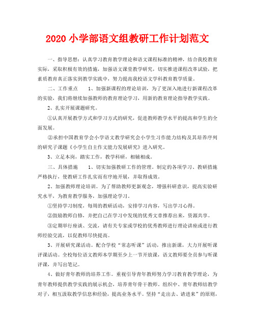 2020小学部语文组教研工作计划范文