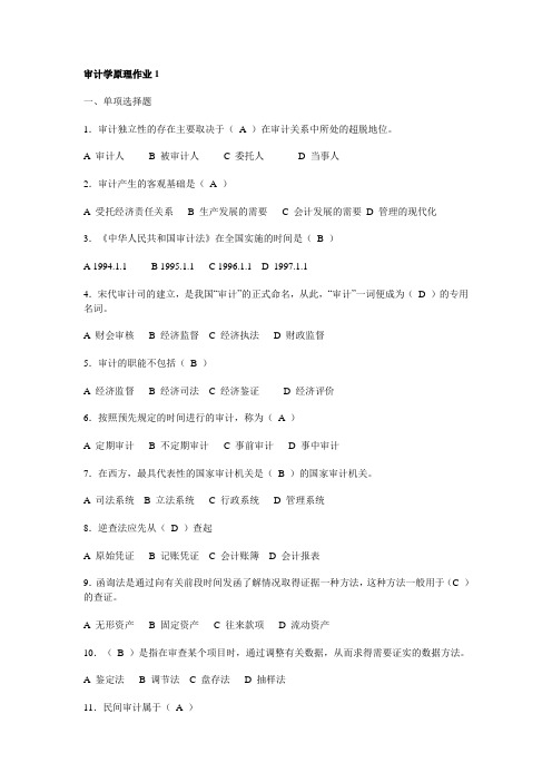 2011春审计学原理形成性考核册作业答案