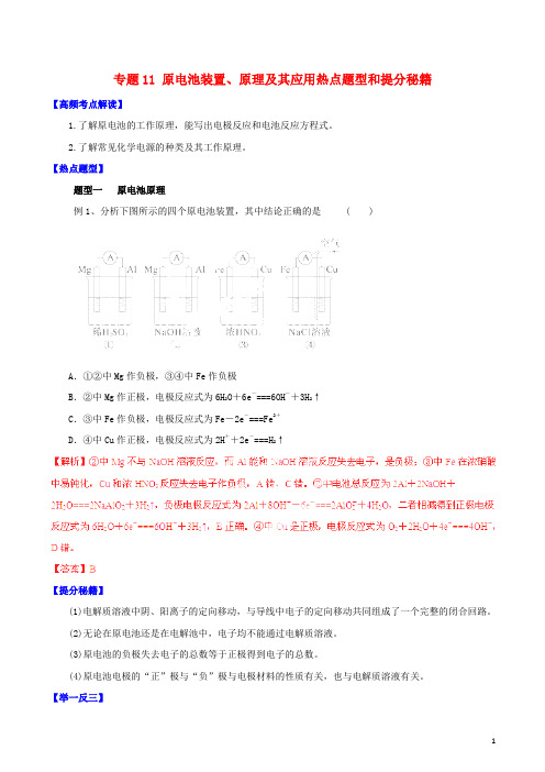 高考化学 专题11 原电池装置、原理及其应用热点题型和提分秘籍(含解析)