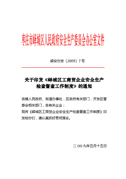 峄城区工商贸企业安全生产检查督查制度