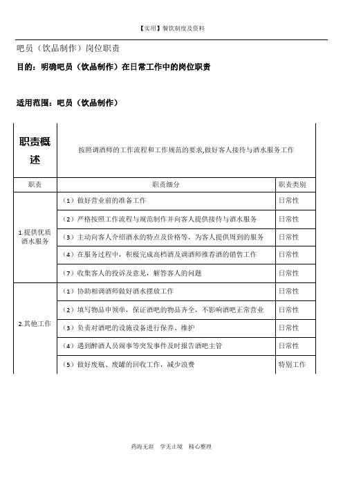 【实用】餐饮岗位职责-吧员岗位职责