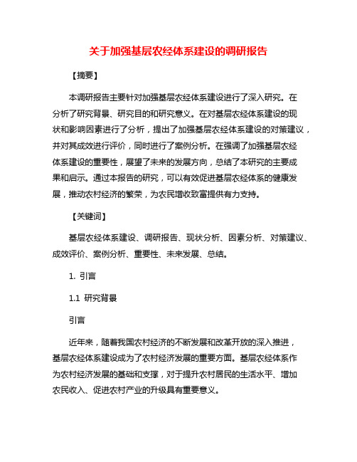 关于加强基层农经体系建设的调研报告