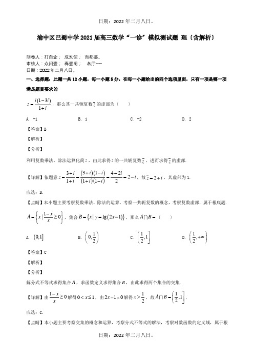 高三数学 一诊 模拟测试题 理含解析 试题