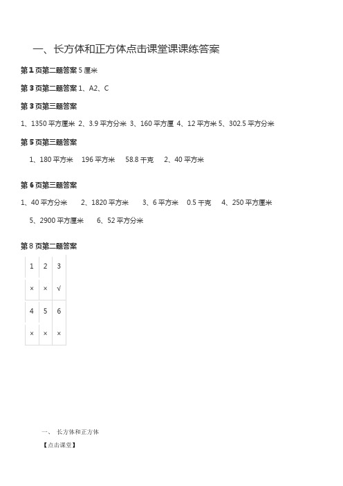 2017年秋苏教版六年级数学课课练答案