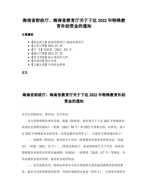 海南省财政厅、海南省教育厅关于下达2022年特殊教育补助资金的通知