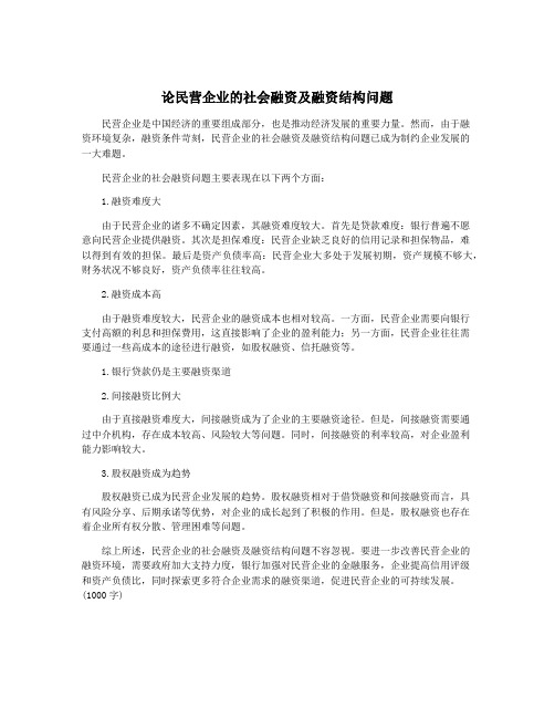 论民营企业的社会融资及融资结构问题