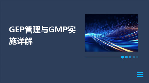 GEP管理与GMP实施详解