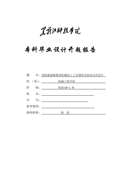 毕业设计(论文)开题报告涡轮减速器箱体机械加工工艺规程及钻床夹具设计