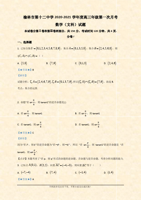 2021届高三上学期第一次月考数学(文)试题 Word版含解析 (1)