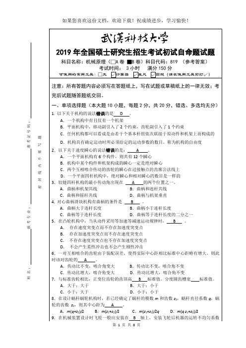 武汉科技大学819机械原理-2019(B卷)参考答案