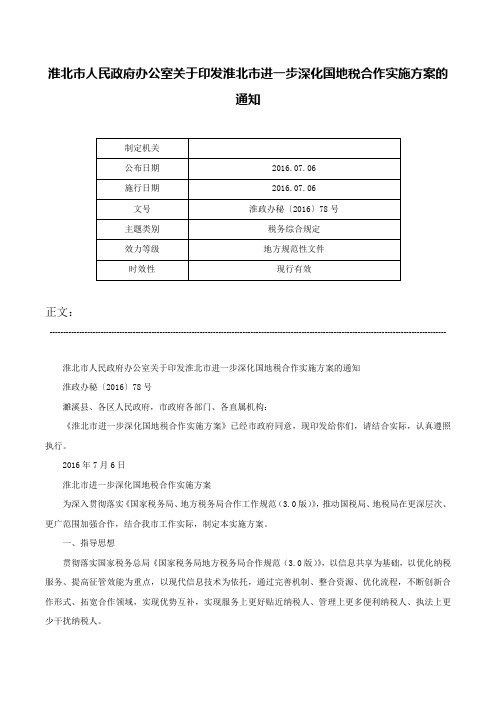 淮北市人民政府办公室关于印发淮北市进一步深化国地税合作实施方案的通知-淮政办秘〔2016〕78号