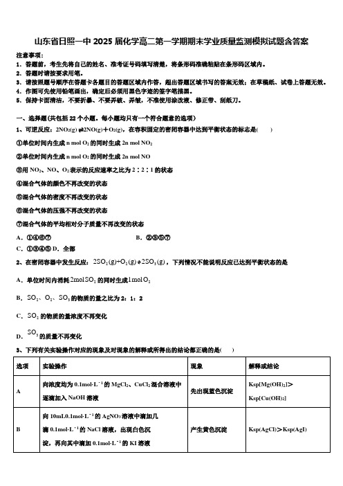 山东省日照一中2025届化学高二第一学期期末学业质量监测模拟试题含答案