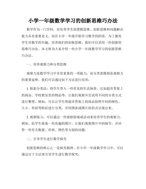 小学一年级数学学习的创新思维巧办法