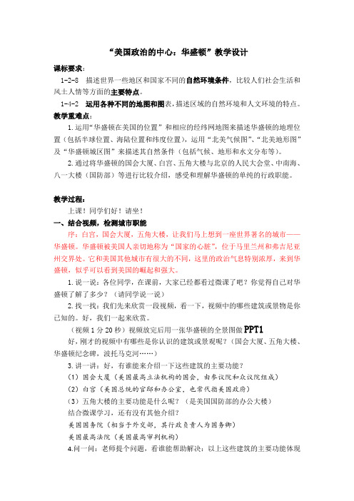 初中历史社会九年级《美国政治的中心：华盛顿》优质公开课教案设计