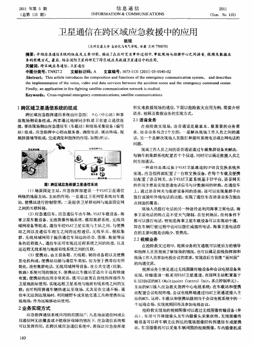 卫星通信在跨区域应急救援中的应用