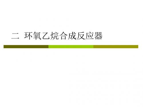 催化反应工程华东理工大学第五章2环氧乙烷合成反应器