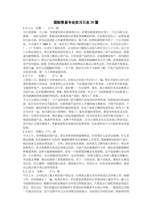 国际贸易专业实习日志10篇