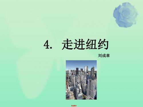 语文版八年级语文上册4 走进纽约课件