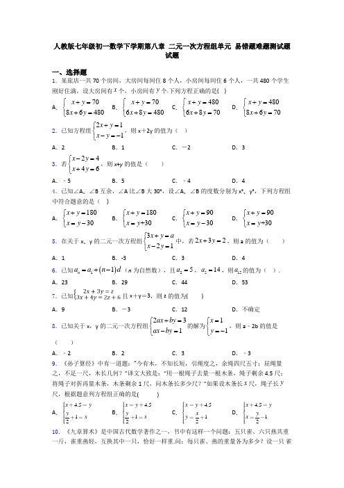 人教版七年级初一数学下学期第八章 二元一次方程组单元 易错题难题测试题试题